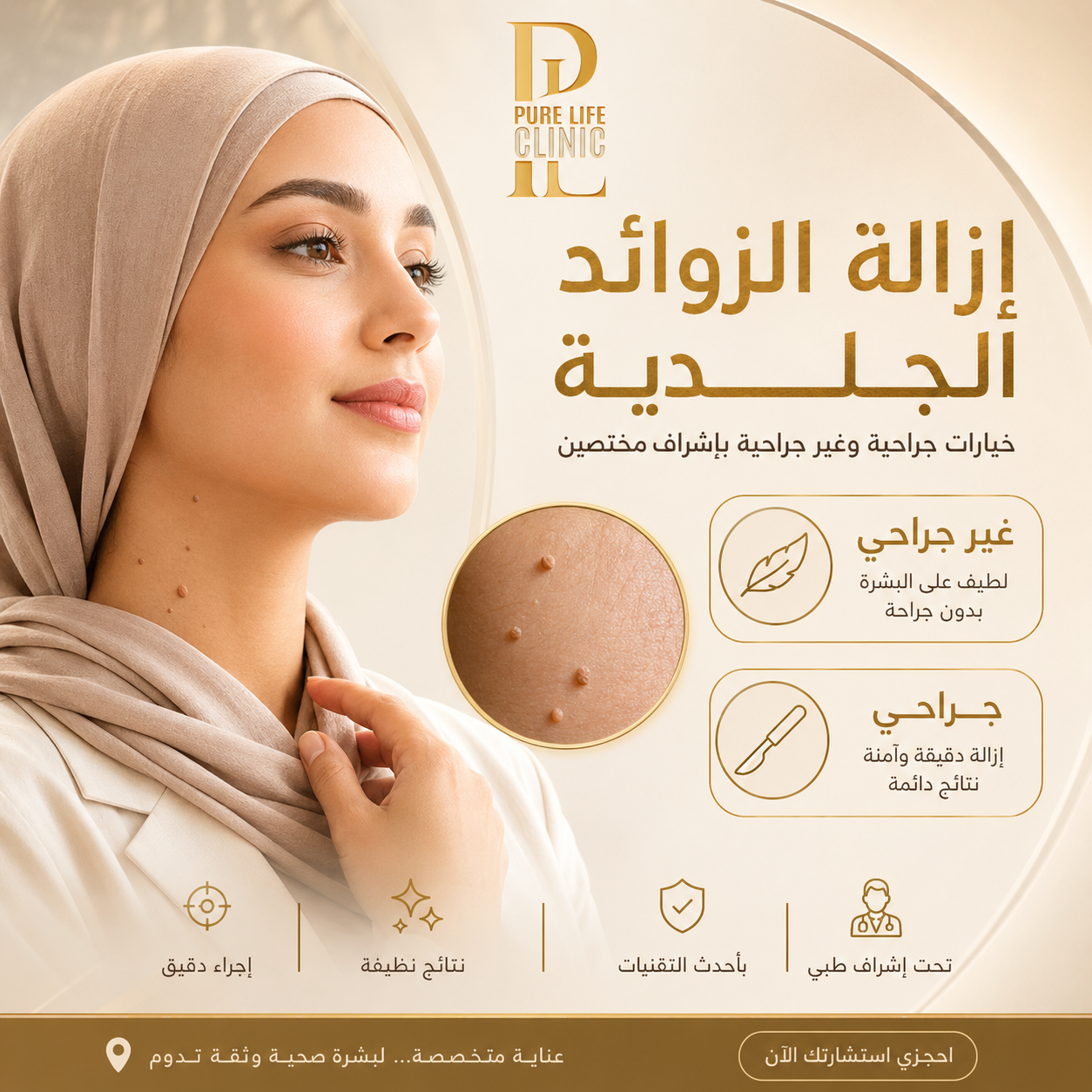 ازالة الزوائد الجلدية (جراحي وغير جراحي)