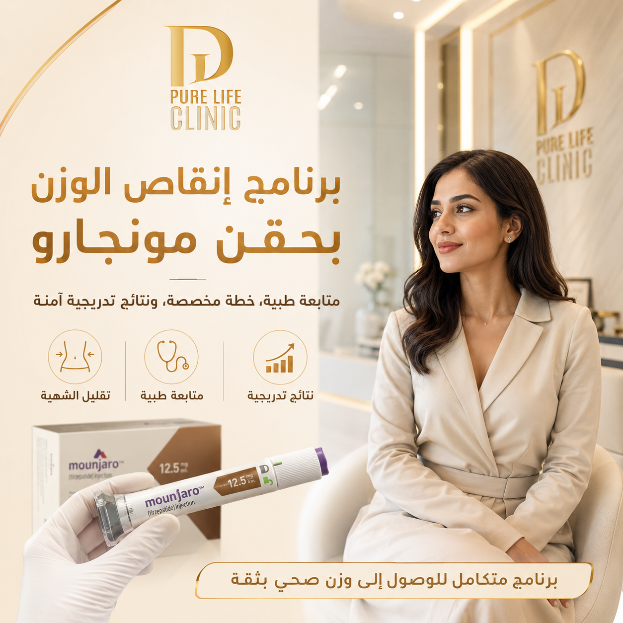 برنامج إنقاص الوزن بحقن مونجارو