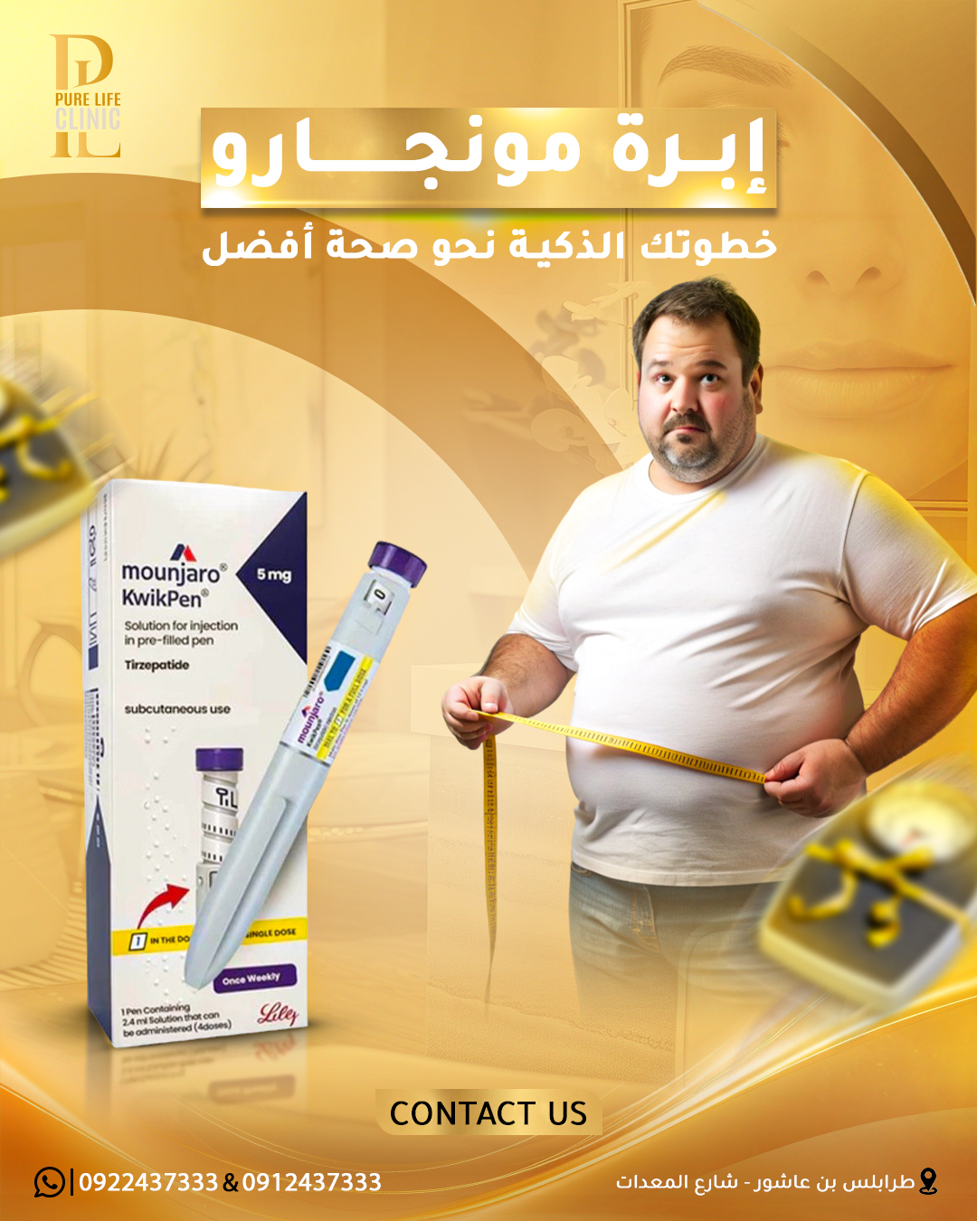 برنامج إنقاص الوزن بحقن مونجارو
